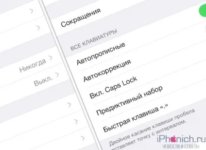 Як відключити автокорекцію в iphone і ipad (iphone) Як відключити автокорекцію в iphone і ipad