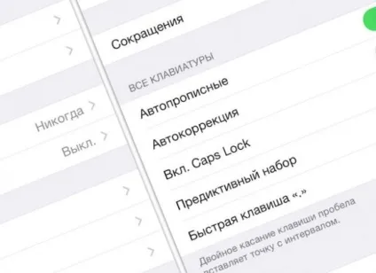 Як відключити автокорекцію в iphone і ipad (ipad) Як відключити автокорекцію в iphone і ipad