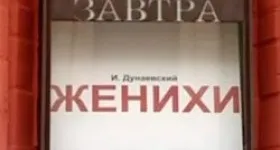 Женихи, спектаклі
