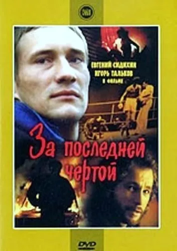 За останньою межею (1991) - дивитись онлайн (постери) За останньою межею (1991) - дивитись онлайн