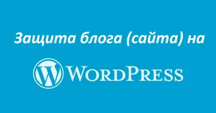 Захистити сайт або блог на wordpress (блог) Захистити сайт або блог на wordpress