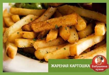 Смажена картопля новий унікальний рецепт (новий) Смажена картопля новий унікальний рецепт