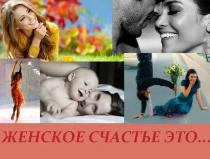 Жіноче щастя