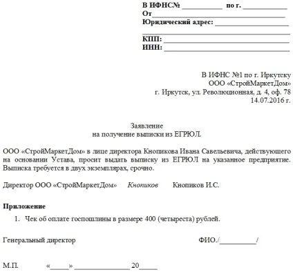 Заява на отримання виписки з ЕГРЮЛ (ЕГРЮЛ) Заява на отримання виписки з ЕГРЮЛ