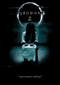 Дзвінок (2002) - дивитись онлайн