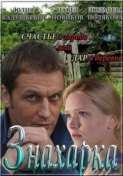 Знахарка - znaharka (2012) дивитися серіал онлайн або cкачать торрент безкоштовно