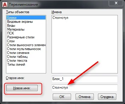 Як перейменувати блок в Автокад (Автокад) Як перейменувати блок в Автокад
