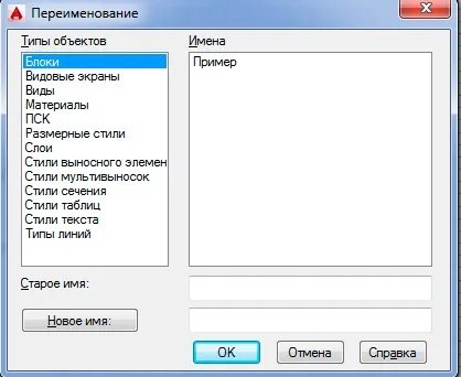 Як перейменувати блок в Автокад 2015 (2015) Як перейменувати блок в Автокад 2015