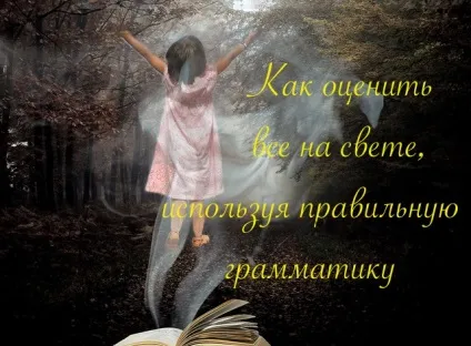 Як оцінити все на світі, використовуючи правильну граматику (оцінити) Як оцінити все на світі, використовуючи правильну граматику
