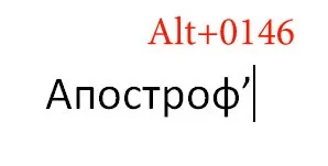 Як поставити апостроф в ворде