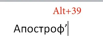 Як поставити апостроф в ворде