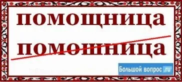 Як пишеться помічниця - або - помошница (помічниця) Як пишеться помічниця - або - помошница