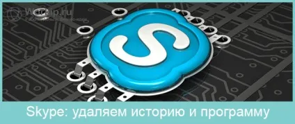Як повністю видалити скайп разом з особистими даними (скайп) Як повністю видалити скайп разом з особистими даними