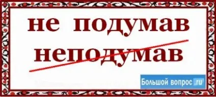 Як пишеться - не подумавши разом чи окремо (разом) Як пишеться - не подумавши разом чи окремо