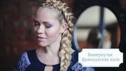 Як плести колосок французька коса і риб'ячий хвіст (французька) Як плести колосок французька коса і риб'ячий хвіст