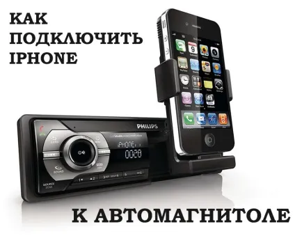 Як підключити iphone до автомагнітоли