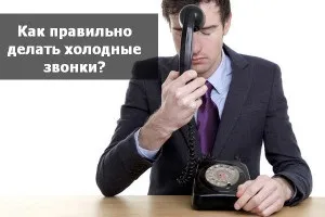 Як правильно робити холодні дзвінки