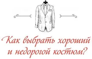 Як правильно вибирати костюм (перший костюм коштує) Як правильно вибирати костюм