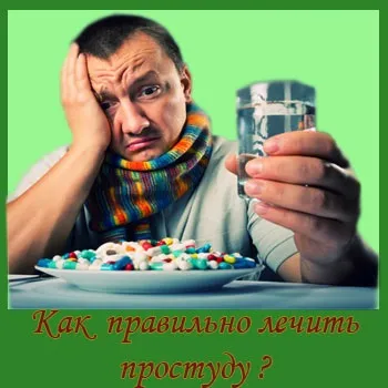 Як правильно лікувати застуду (застуду) Як правильно лікувати застуду