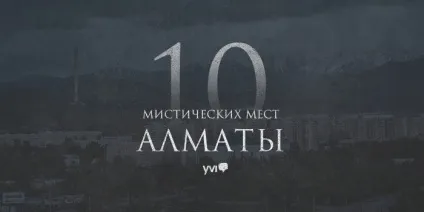 10 Містичних місць алмати і околиць
