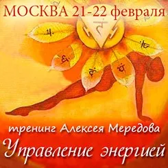 21, 22 Лютого тренінг алексея Мередова в москві управління енергією (Мередова) 21, 22 Лютого тренінг алексея Мередова в москві управління енергією