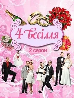 4 Весілля