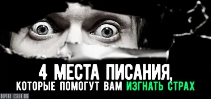 4 Місця писання, які допоможуть вам вигнати страх (страх) 4 Місця писання, які допоможуть вам вигнати страх