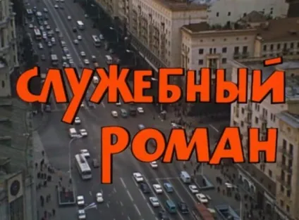 25 Ляпів з улюблених радянських фільмів (радянських) 25 Ляпів з улюблених радянських фільмів