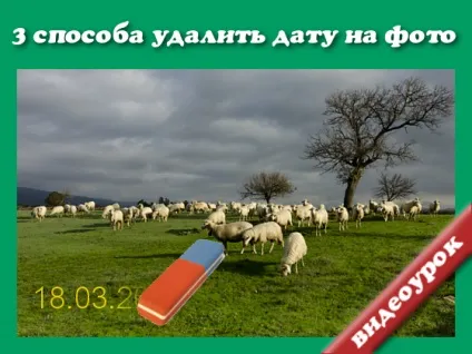 3 Способу як видалити дату з фотографії (фотографії) 3 Способу як видалити дату з фотографії