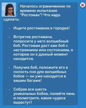 Як пройти випробування ростоман в the sims 4 - все для ігор серії the sims (бобів) Як пройти випробування ростоман в the sims 4 - все для ігор серії the sims