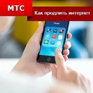 Як продовжити інтернет на мтс (підключення становитиме) Як продовжити інтернет на мтс