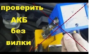 Як перевірити заводить чи акумулятор автомобіль без застосування навантажувальної вилки, акумулятори для (перевірити) Як перевірити заводить чи акумулятор автомобіль без застосування навантажувальної вилки, акумулятори для