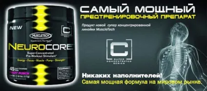 Як приймати предтренік neurocore від muscletech, його склад і відмінності від інших (склад) Як приймати предтренік neurocore від muscletech, його склад і відмінності від інших