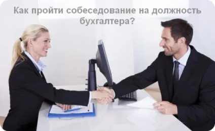 Як пройти співбесіду на посаду бухгалтера (як пройти співбесіду бухгалтеру) Як пройти співбесіду на посаду бухгалтера