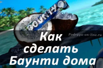 Як приготувати цукерки баунти в домашніх умовах (домашніх) Як приготувати цукерки баунти в домашніх умовах