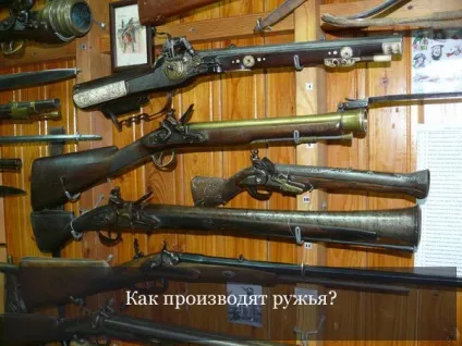 Як виробляють рушниці