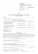 Акт про завершеною перепланування