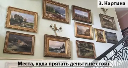 6 Кращих місць, куди заховати гроші вдома (заховати гроші вдома) 6 Кращих місць, куди заховати гроші вдома