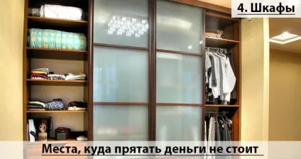 6 Кращих місць, куди заховати гроші вдома (місць) 6 Кращих місць, куди заховати гроші вдома