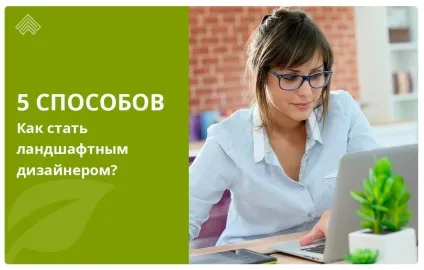 5 Способів стати ландшафтним дизайнером (стати) 5 Способів стати ландшафтним дизайнером