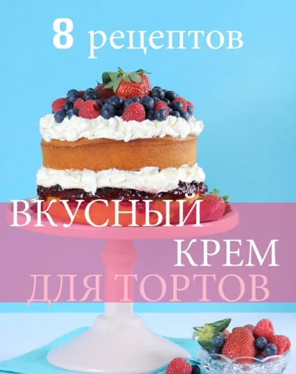 8 Супер-смачних кремів для тортів на швидку руку, блог (руку) 8 Супер-смачних кремів для тортів на швидку руку, блог