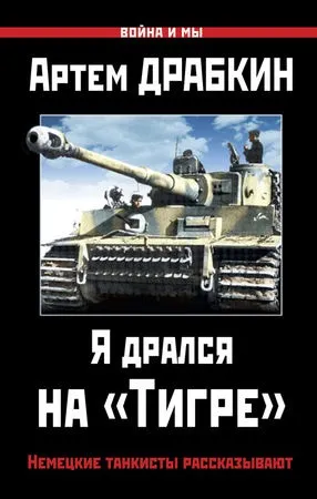 Артем Драбкін - я бився на тигра (артем) Артем Драбкін - я бився на тигра