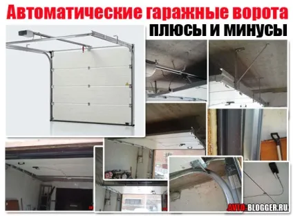 Автоматичні гаражні ворота - плюси і мінуси, автоблог (автоматичні) Автоматичні гаражні ворота - плюси і мінуси, автоблог