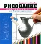 Баррингтон Барбер