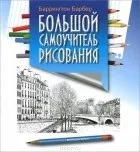 Баррингтон Барбер