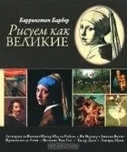Баррингтон Барбер
