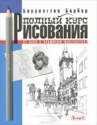 Баррингтон Барбер