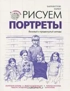 Баррингтон Барбер