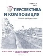 Баррингтон Барбер