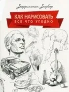 Баррингтон Барбер
